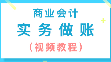 商业会计报税做账_商业企业会计核算实务